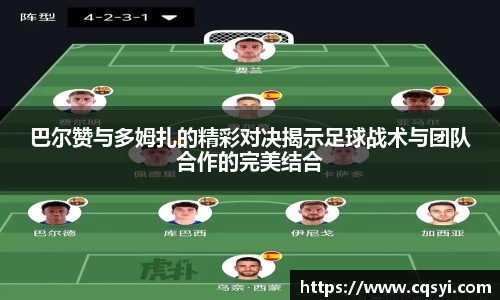 巴尔赞与多姆扎的精彩对决揭示足球战术与团队合作的完美结合