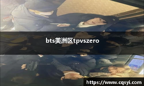 bts美洲区tpvszero