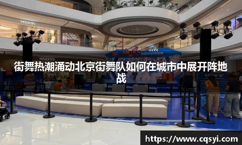 街舞热潮涌动北京街舞队如何在城市中展开阵地战