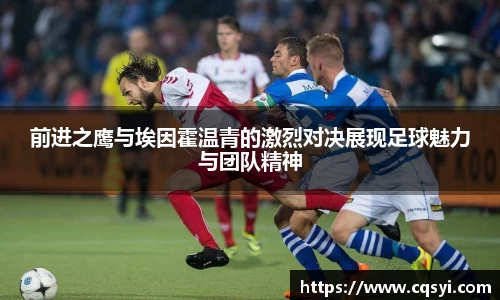 前进之鹰与埃因霍温青的激烈对决展现足球魅力与团队精神