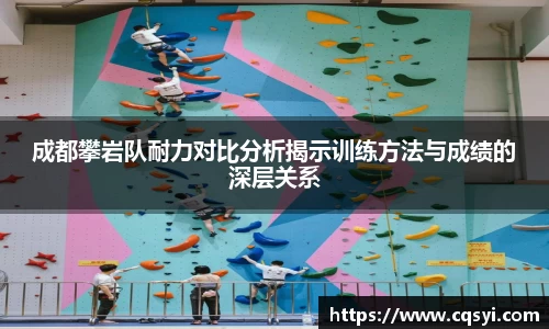 成都攀岩队耐力对比分析揭示训练方法与成绩的深层关系