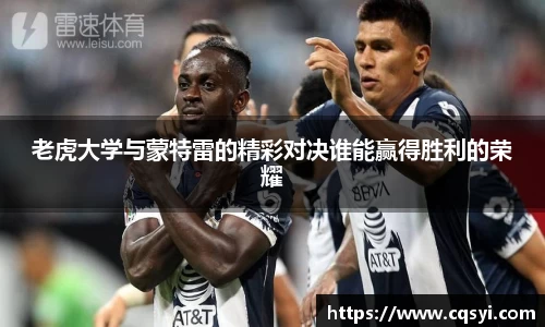 老虎大学与蒙特雷的精彩对决谁能赢得胜利的荣耀