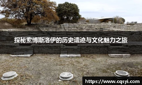 探秘索博斯洛伊的历史遗迹与文化魅力之旅