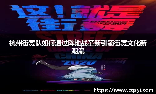 杭州街舞队如何通过阵地战革新引领街舞文化新潮流