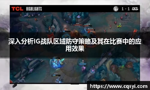 深入分析IG战队区域防守策略及其在比赛中的应用效果