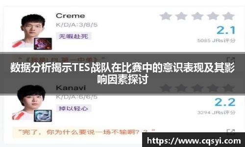 数据分析揭示TES战队在比赛中的意识表现及其影响因素探讨