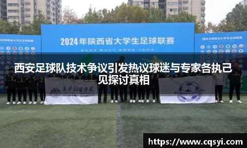 西安足球队技术争议引发热议球迷与专家各执己见探讨真相