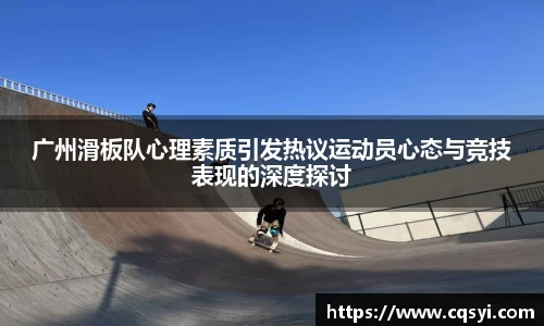 广州滑板队心理素质引发热议运动员心态与竞技表现的深度探讨