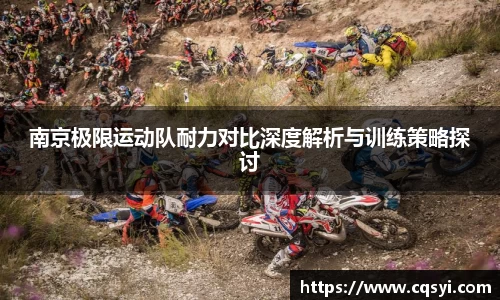 南京极限运动队耐力对比深度解析与训练策略探讨