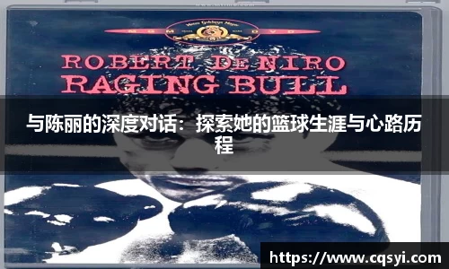 与陈丽的深度对话：探索她的篮球生涯与心路历程